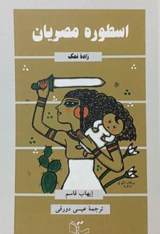 اسطوره مصریان