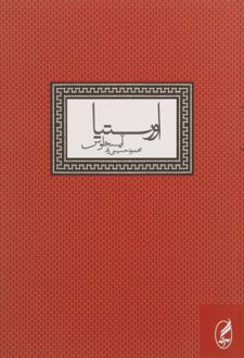 اورستیا