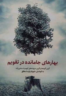 بهارهای جامانده در تقویم