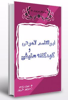 ابوالقاسم لاهوتی و کودکانه هایش