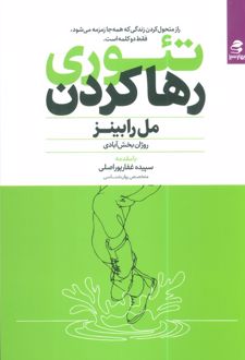 کتاب تئوری رها کردن