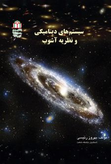 کتاب سیستم های دینامیکی و نظریه آشوب