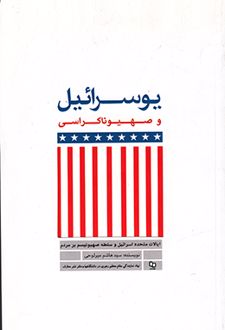 یوسرائیل و صهیوناکراسی