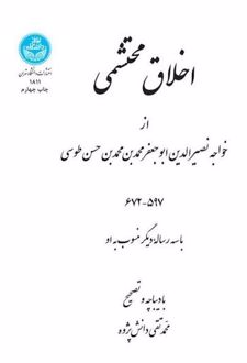 کتاب اخلاق محتشمی
