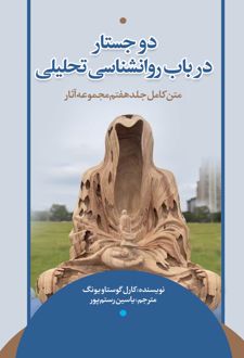 کتاب دوجستار در باب روانشناسی تحلیلی