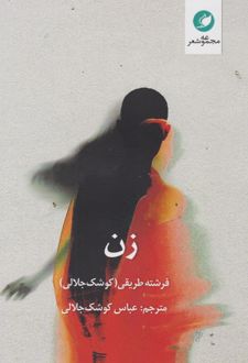 زن