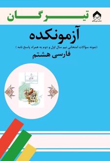 آزمونکده فارسی هشتم