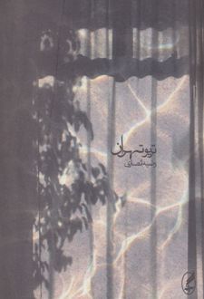 تریو تهران