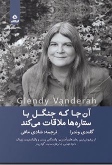 آن جا که جنگل با ستاره ها ملاقات می کند