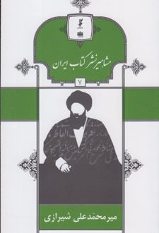 مشاهیر نشر کتاب ایران (7)