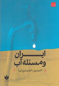 ایران و مسئله آب