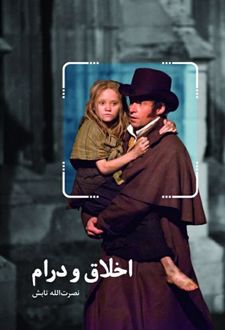 اخلاق و درام