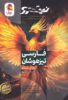 فارسی ششم دبستان نیترو (جلد اول)