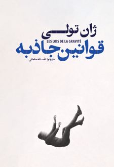 قوانین جاذبه