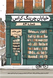خیابان چرینگ کراس شماره 84