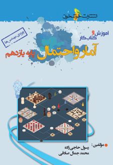 آموزش و کار آمار و احتمال یازدهم