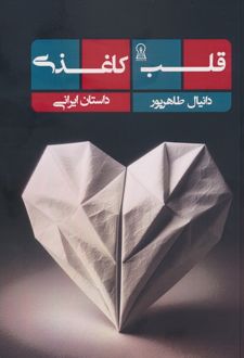 کتاب قلب کاغذی