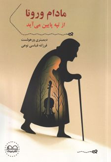 مادام ورونا از تپه پایین می‌آید