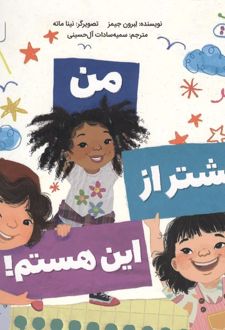 من بیشتر از این هستم!