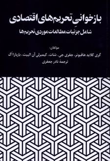 بازخوانی تحریم‌های اقتصادی