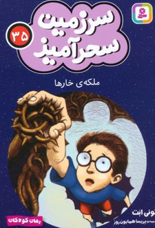 ملکه ی خارها (جیبی)
