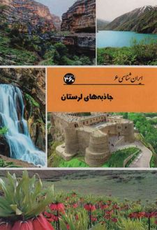 جاذبه های لرستان