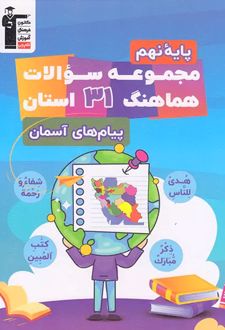 مجموعه سوالات هماهنگ 31 استان پیام‌های آسمان نهم