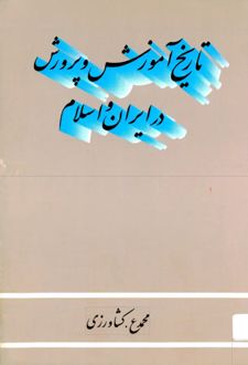 تاریخ آموزش و پرورش در ایران و اسلام