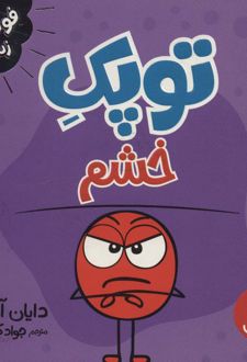 توپک خشم