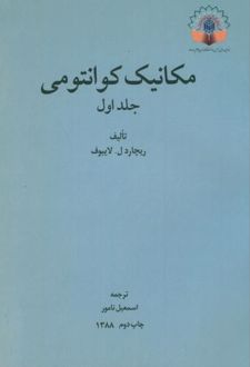 مکانیک کوانتومی (جلد اول)