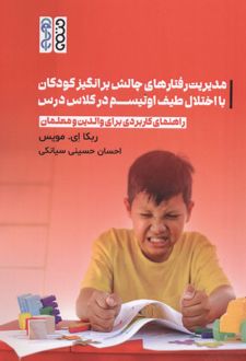 کتاب مدیریت رفتارهای چالش برانگیز کودکان با اختلال طیف اوتیسم در کلاس درس