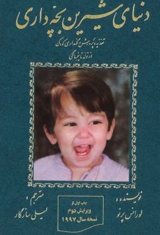 دنیای شیرین بچه داری تغذیه و پرورش نگهداری کودک