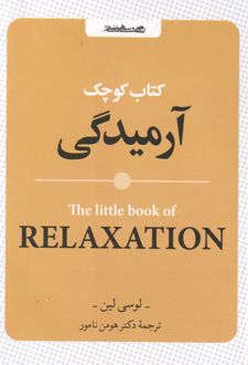 کتاب کوچک آرمیدگی