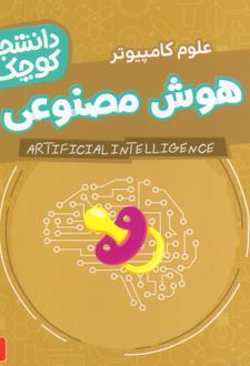 هوش مصنوعی (علوم کامپیوتر)