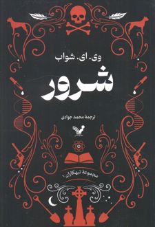 شرور