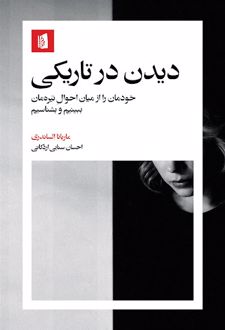 دیدن در تاریکی