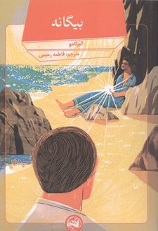 کتاب بیگانه