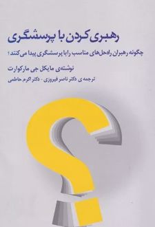 رهبری کردن با پرسشگری