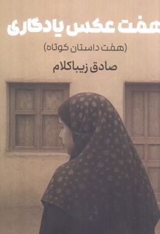 هفت عکس یادگاری