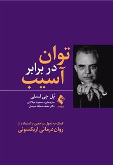 توان در برابر آسیب