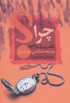 چرا عقب مانده ایم؟