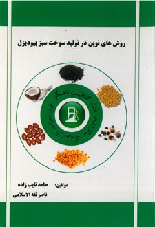 روش‌های نوین در تولید سوخت سبز بیودیزل