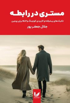 مستری در رابطه