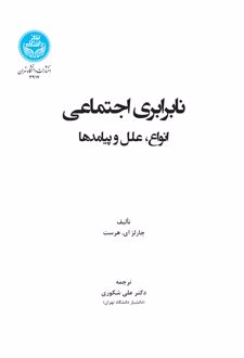 نابرابری اجتماعی