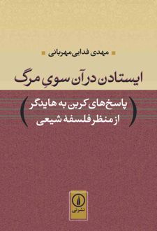ایستادن در آن سوی مرگ