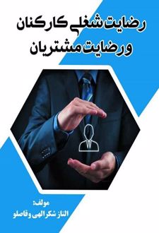 کتاب رضایت شغلی کارکنان و رضایت مشتریان