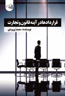 قراردادها در آینه قانون و تجارت