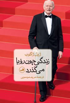 کتاب زندگی چون رویا می گذرد