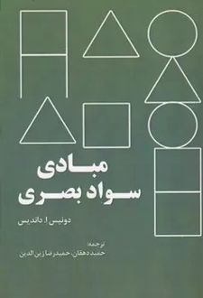 کتاب مبادی سواد بصری