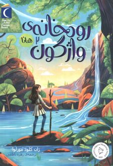 رودخانه ی واژگون 2